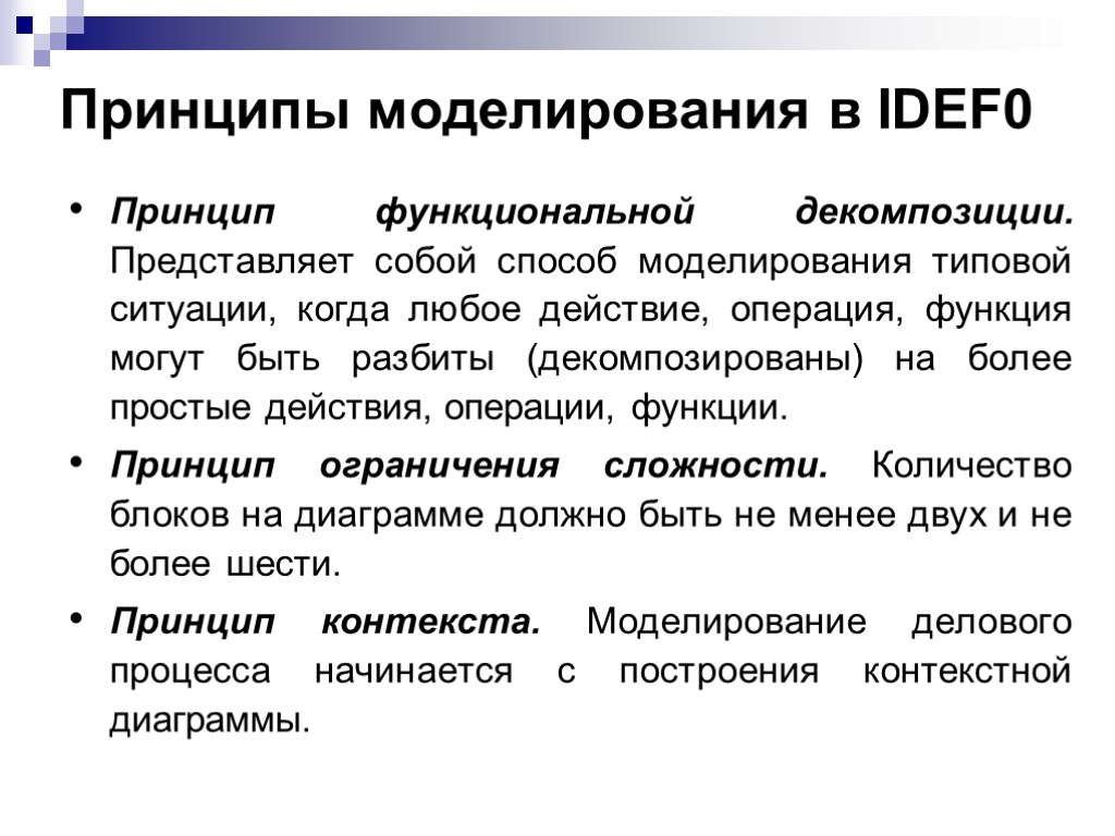 Принципы моделирования в IDEF0 Принцип функциональной декомпозиции. Представляет собой способ моделирования типовой ситуации, когда